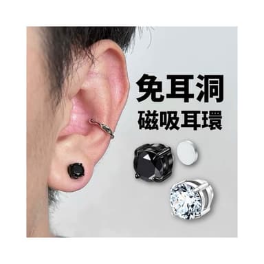 現貨 2色 無耳洞 磁吸式 大鑽 耳釘 耳環 磁鐵耳釘 男 女 耳夾 吸鐵 免耳洞