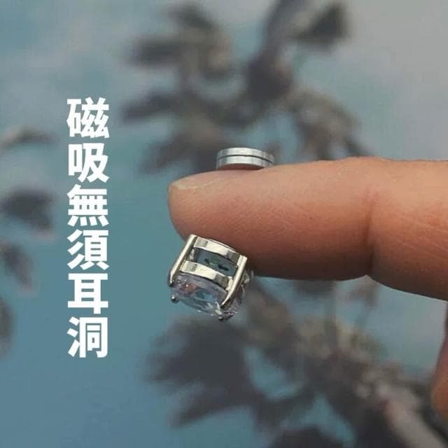 現貨 2色 無耳洞 磁吸式 大鑽 耳釘 耳環 磁鐵耳釘 男 女 耳夾 吸鐵 免耳洞