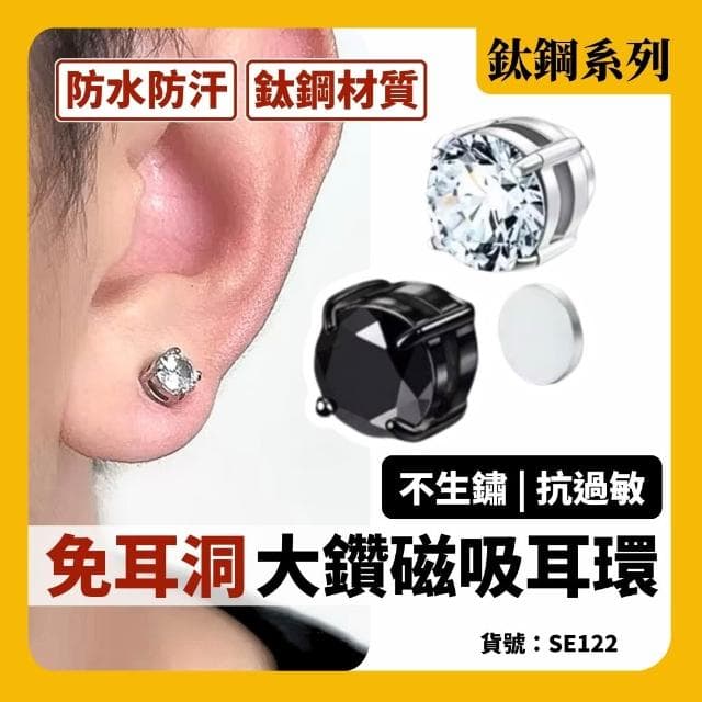 現貨 2色 無耳洞 磁吸式 大鑽 耳釘 耳環 磁鐵耳釘 男 女 耳夾 吸鐵 免耳洞