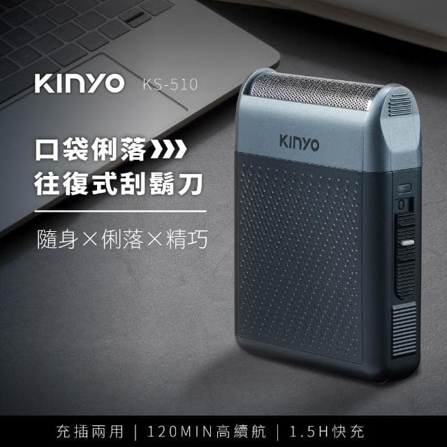 【KINYO】口袋俐落往復式刮鬍刀 (KS-510)