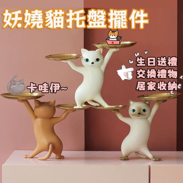 妖嬈貓擺件 貓咪托盤 沙雕貓 玄關擺件 貓咪擺飾 零食盤 鑰匙收納架 生日禮物 交換禮物 喬遷禮物