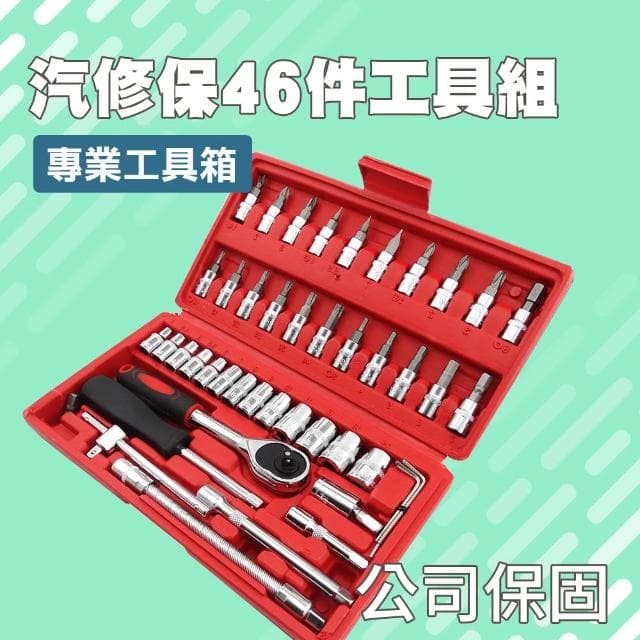 丸石五金 套筒工具組 汽修工具組46件 棘輪板手 鉻釩鋼套筒組 螺絲刀套筒組 維修工具套裝 套筒組合 690-CRV46