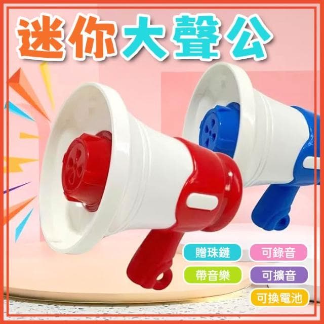 迷你大聲公 迷你擴音器 迷你喇叭 小型大聲公 小型擴音器 大聲公吊飾 搞怪吊飾 錄音吊飾 交換禮物 生日禮物