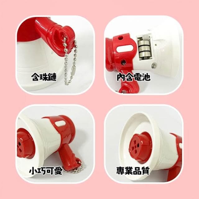 迷你大聲公 迷你擴音器 迷你喇叭 小型大聲公 小型擴音器 大聲公吊飾 搞怪吊飾 錄音吊飾 交換禮物 生日禮物