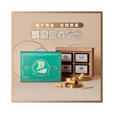 【實心蛋捲】實心蛋捲 - 龍騰實心禮盒(實心蛋捲4入x4盒) 熱銷團購 網友推薦 送禮推薦