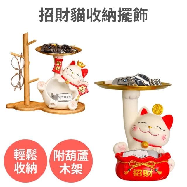 舒而嘉招財貓收納擺飾(玄關收納 鑰匙收納 桌上收納 擺件 新年裝飾 過年布置 開業禮物 送禮 交換禮物)