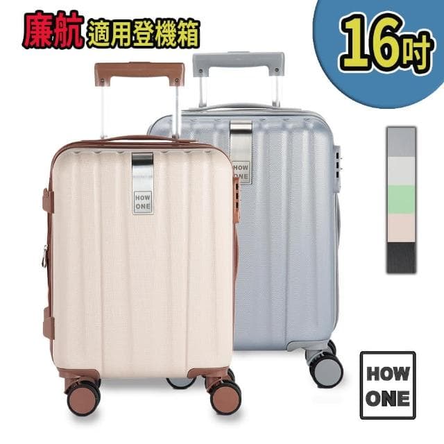 HOWONE 旅程式 16吋 防刮防爆拉鍊廉航登機箱