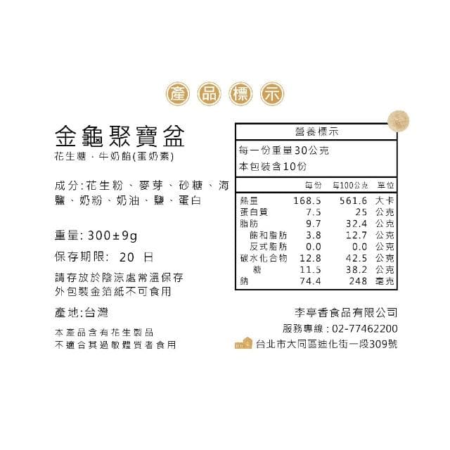 李亭香｜金龜聚寶盆 (10入)(糕點、甜點、點心、下午茶、零食、送禮、大稻埕、傳統、泡芙、花生糖)