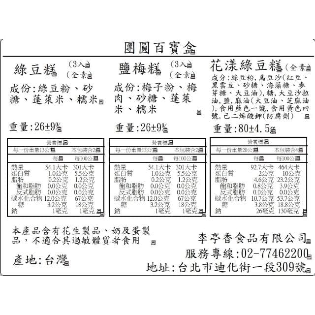 李亭香｜團圓百寶盒｜團團圓圓(糕點、甜點、點心、下午茶、零食、送禮、大稻埕、傳統、泡芙、花生糖)