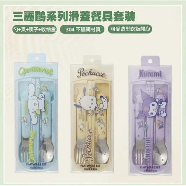 【SANRIO 三麗鷗】便攜式環保餐具組 ( 正版授權 不鏽鋼 筷叉湯匙三件套裝 大耳狗 帕恰狗 庫洛米 上班族 兒童餐具 學生 餐具收納盒 抽獎禮物 辦公小物 餐廚 送禮 生日禮物 交換禮物 聖誕禮物)