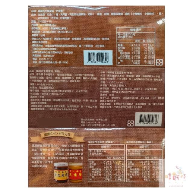 【新竹福源】花生醬蛋捲 / 花生+芝麻醬綜合蛋捲 320gx16入 盒裝 蛋素 伴手禮 (嘻饈仔)