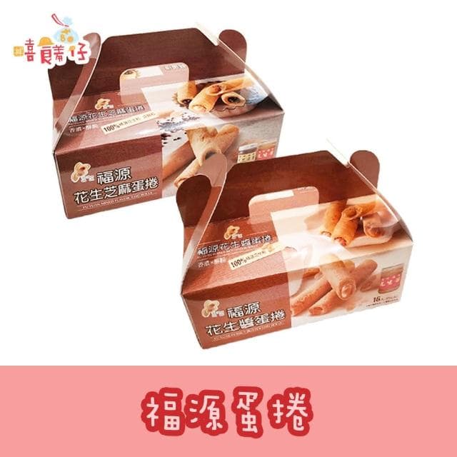 【新竹福源】花生醬蛋捲 / 花生+芝麻醬綜合蛋捲 320gx16入 盒裝 蛋素 伴手禮 (嘻饈仔)