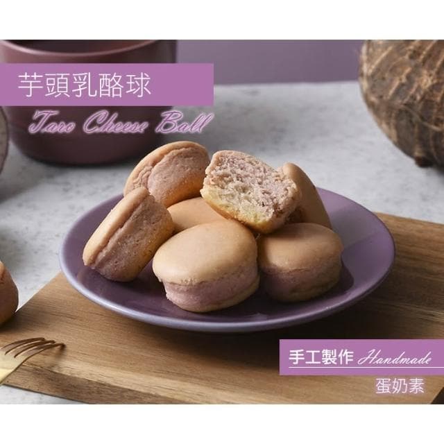 【杏芳食品】芋頭乳酪球方形禮盒一盒12入 季節限定  禮盒 禮物