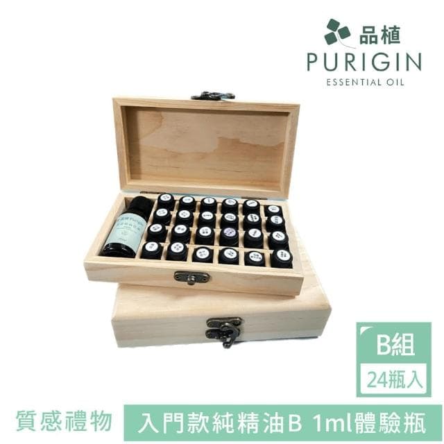 【Purigin 品植】經典全系列組合｜純精油體驗瓶組｜質感禮物｜B組(24瓶體驗瓶/交換禮物/純天然精油)