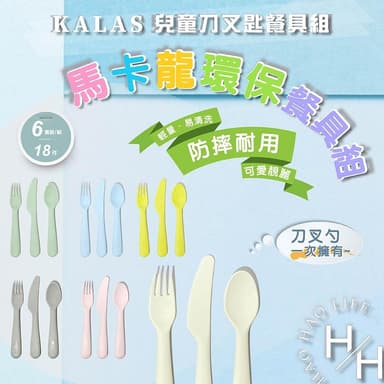 6套裝18件KALAS環保彩色餐具組