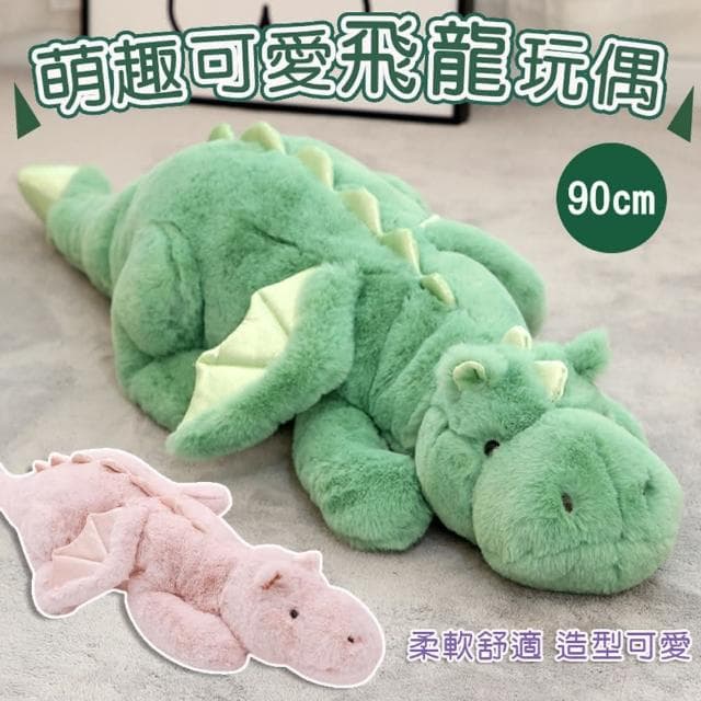 90cm 萌趣可愛飛龍玩偶恐龍公仔 長條抱枕 毛絨玩偶 恐龍娃娃 生日 聖誕節禮物 龍年