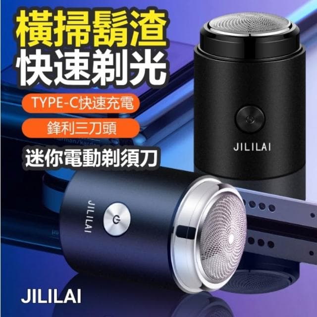 JILILAI 超迷你電動刮鬍刀