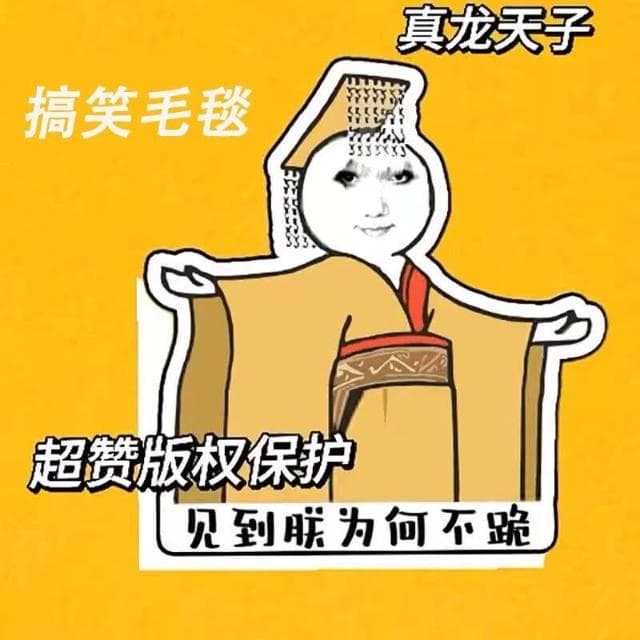 @ 4.5萬人收藏 搞笑滑稽見到朕為何不跪皇帝龍圖搞怪宿捨法蘭絨送禮午睡毯床毯子