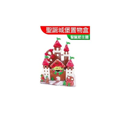聖誕材料包 聖誕城堡置物盒 聖誕節 薑餅屋 收納盒 置物盒 辦公室小物 聖誕節美勞 不織布 聖誕禮物