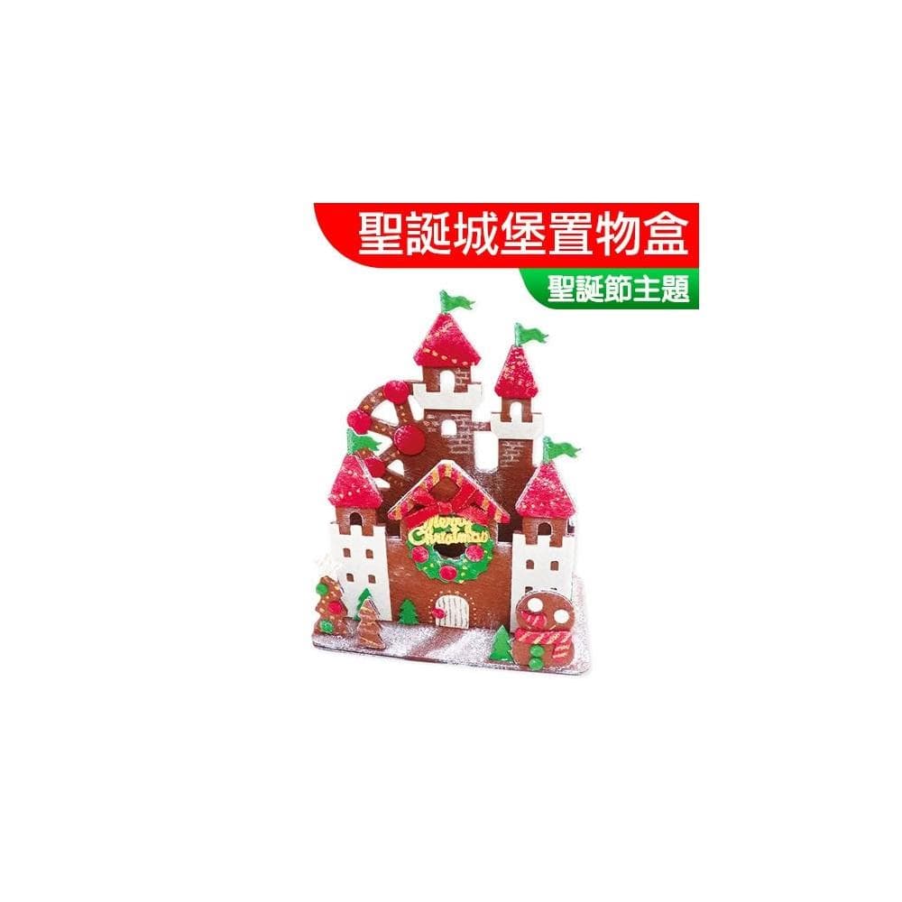 聖誕材料包 聖誕城堡置物盒 聖誕節 薑餅屋 收納盒 置物盒 辦公室小物 聖誕節美勞 不織布 聖誕禮物