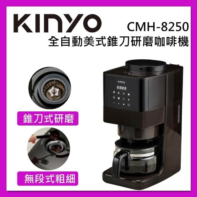 【KINYO】全自動美式錐刀研磨咖啡機 CMH-8250  台灣公司貨