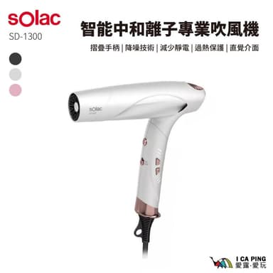 【SOLAC】sOlac 智能中和離子專業吹風機 SD-1300 吹風機 折疊 防靜電 負離子 大風量 護髮 輕量 快乾 愛露愛玩