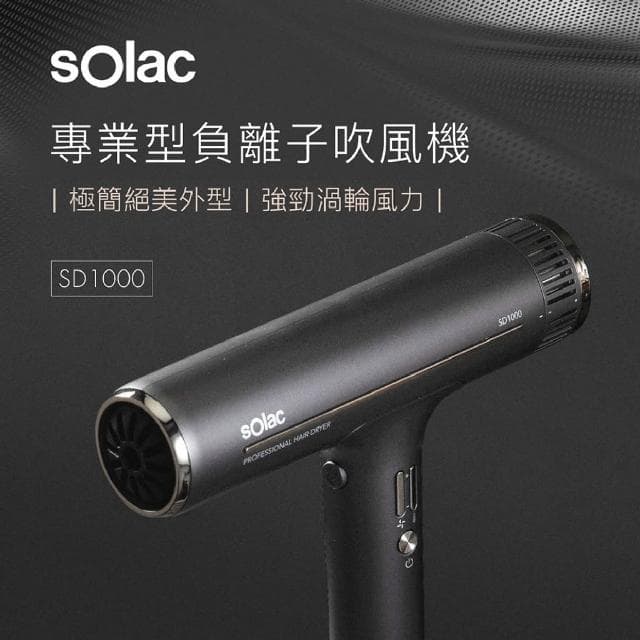 【SOLAC】專業負離子吹風機 SD-1000 吹風機 沙龍級 專業 負離子 四段 護髮 造型 輕量 大風量