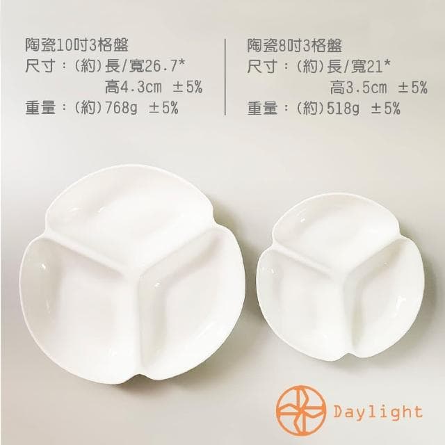 【Daylight】26.7cm陶瓷三格盤1入3格盤 3隔盤 分隔盤 水果盤 炸物盤 陶瓷盤 盤子 可微波 分隔盤 沙拉盤