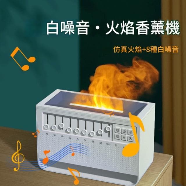 【RTAKO】白噪音火焰香薰機 白噪音香薰機 多功能香薰機 白噪音睡眠儀 除噪助眠機 8種情境選擇 小夜燈 香薰機 香氛機 加濕器 一機多用