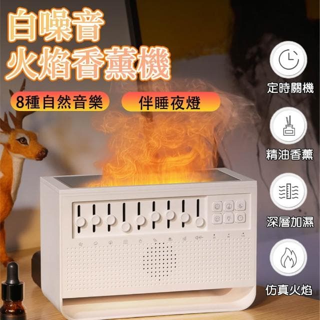 【RTAKO】白噪音火焰香薰機 白噪音香薰機 多功能香薰機 白噪音睡眠儀 除噪助眠機 8種情境選擇 小夜燈 香薰機 香氛機 加濕器 一機多用