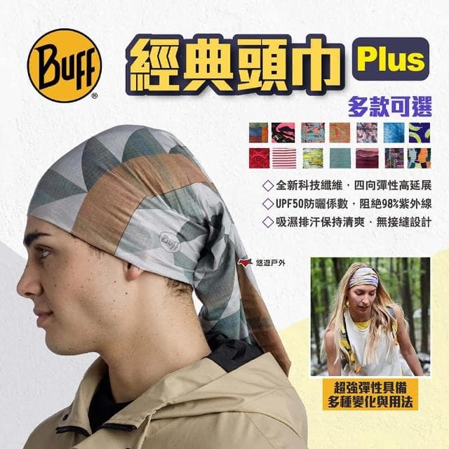 【BUFF】BUFF 經典頭巾 Plus 多款可選 悠遊戶外