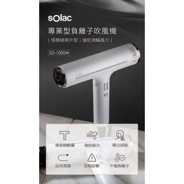 【SOLAC】專業負離子吹風機 SD-1000 (頂級沙龍 速乾護髮 極輕美型 大風量 附烘罩造型組__Kimi極美職人推薦)