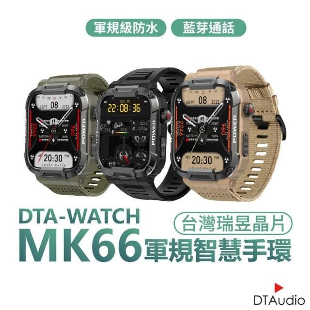 MK66軍規運動智能手錶(台灣晶片 IP68防水抗震 IPS螢幕 瑞昱晶片 健康管理)