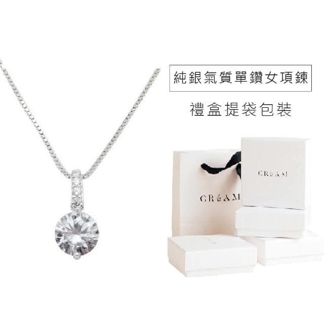 【CReAM】Lauretta 純銀典雅氣質6mm單鑽水晶鋯石鑽式女項鍊(生日 禮物 送禮 禮盒)