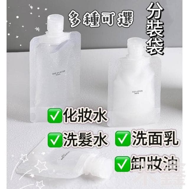 Q貝比 台灣現貨 旅行分裝袋 分裝袋 分裝罐  一次性分裝瓶 乳液分裝袋 液體分裝袋 旅行袋 盥洗分