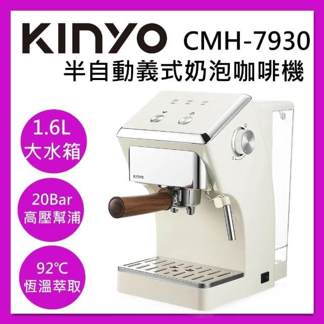 【KINYO】1.6L半自動義式奶泡咖啡機CMH-7930 台灣公司貨