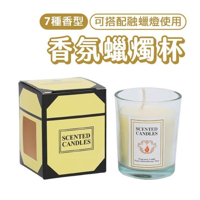 香氛芳香蠟燭杯 香薰擴香玻璃杯 130g 小蒼蘭 果香 玫瑰 薰衣草 禮物