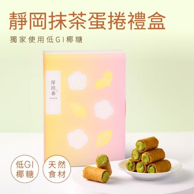 【原味時代】厚田春-靜岡抹茶奢蛋捲禮盒(16入/盒)
