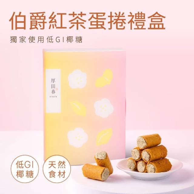 【原味時代】厚田春-伯爵紅茶奢蛋捲禮盒(16入/盒)