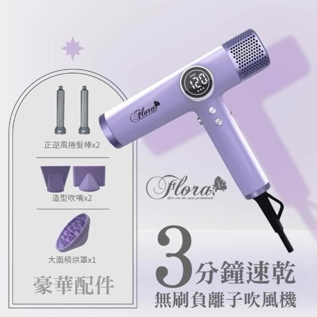【Flora】FLORA 負離子無刷吹風機 HD-3238 風大型 吹風機 負離子吹風機 三代沙龍級專用 速乾護髮 輕量機身 附磁吸捲髮棒