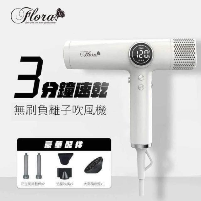 【Flora】FLORA 負離子無刷吹風機 HD-3238 風大型 吹風機 負離子吹風機 三代沙龍級專用 速乾護髮 輕量機身 附磁吸捲髮棒