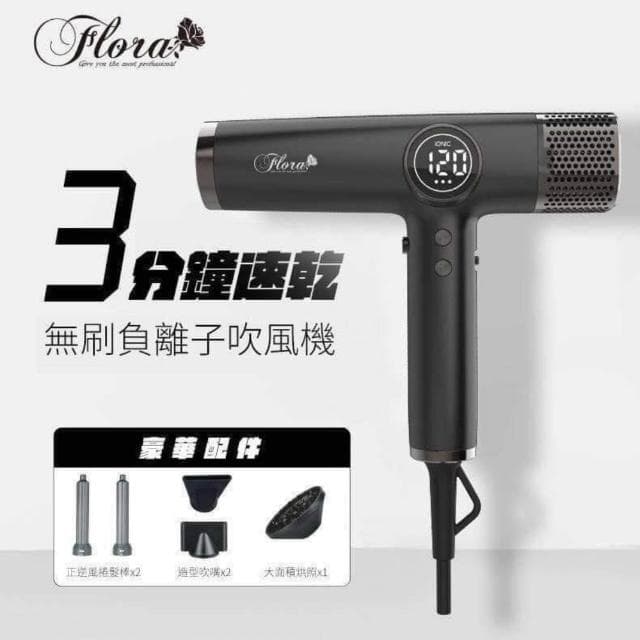 【Flora】FLORA 負離子無刷吹風機 HD-3238 風大型 吹風機 負離子吹風機 三代沙龍級專用 速乾護髮 輕量機身 附磁吸捲髮棒