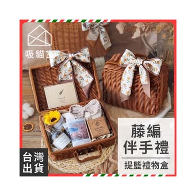 【吸貓室】藤編手提箱 伴手禮 藤編箱 4款 藤編收納籃 藤編禮盒 伴娘禮盒 生日禮盒 伴手禮盒 送女生 交換禮物 禮物盒