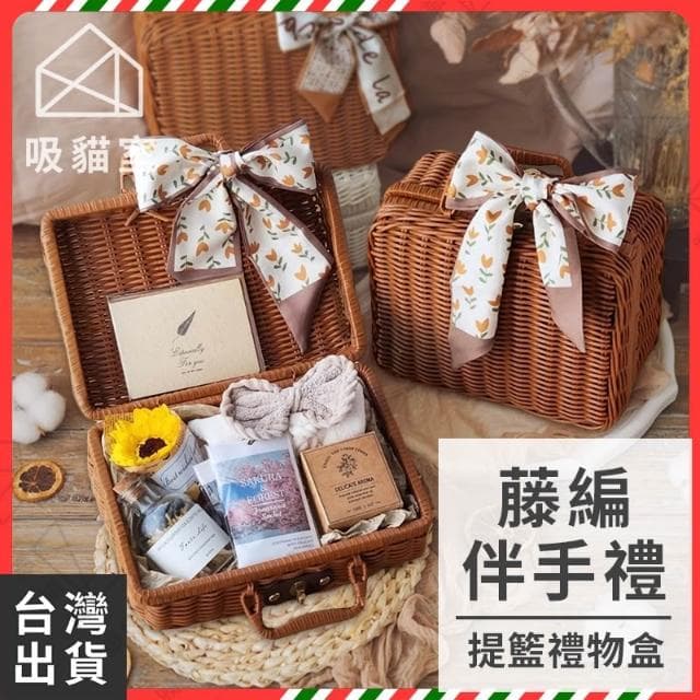 【吸貓室】藤編手提箱 伴手禮 藤編箱 4款 藤編收納籃 藤編禮盒 伴娘禮盒 生日禮盒 伴手禮盒 送女生 交換禮物 禮物盒