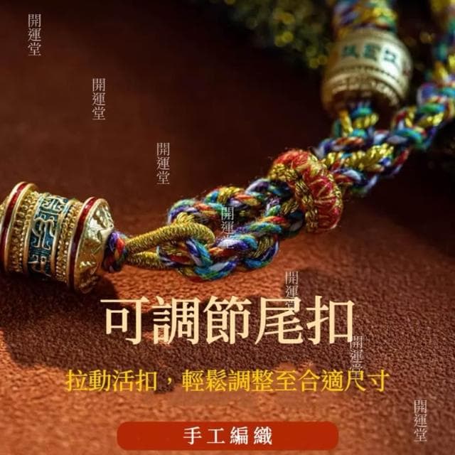 【開運堂】藏式六字真言純手工編織手繩五彩繩手工編織紅繩手鍊手繩金剛結手繩紅繩編織手鍊五色線手繩