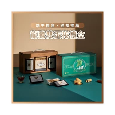 【實心蛋捲】實心蛋捲 - 龍騰雙蛋捲禮盒(粹蛋捲32入x1盒+實心蛋捲4入x2盒) 端午禮盒 熱銷團購 網友推薦 送禮推薦