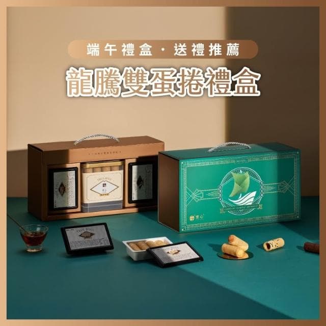【實心蛋捲】實心蛋捲 - 龍騰雙蛋捲禮盒(粹蛋捲32入x1盒+實心蛋捲4入x2盒) 端午禮盒 熱銷團購 網友推薦 送禮推薦