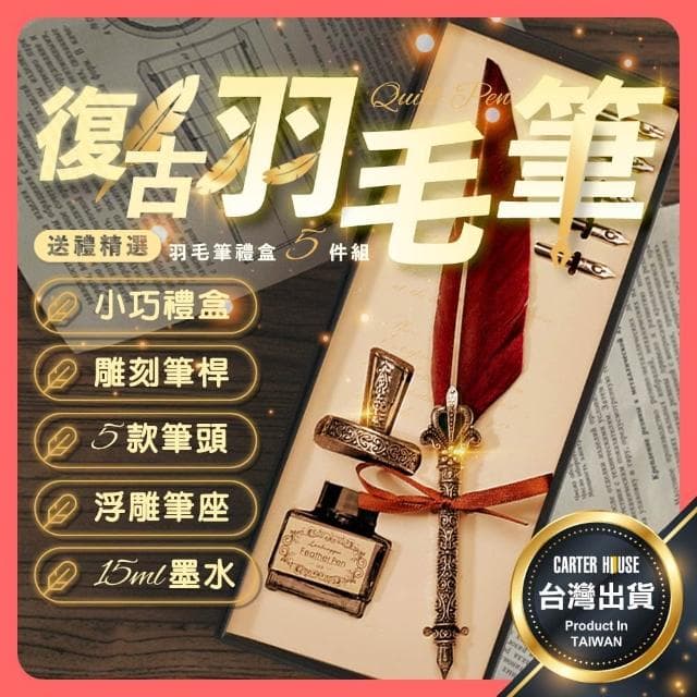 【卡特屋】專用墨水 羽毛筆 聖誕節送禮 復古羽毛筆 羽毛鋼筆禮盒 羽毛鋼筆 沾水筆禮盒 交換禮物 禮物 聖誕禮物
