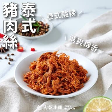 【肉乾小開】端午獻禮 泰式豬肉絲165g 台灣豬 微酸辣口味 檸檬香氣 絲絲入味 涮嘴 年節伴手禮 送禮首選 店長推薦