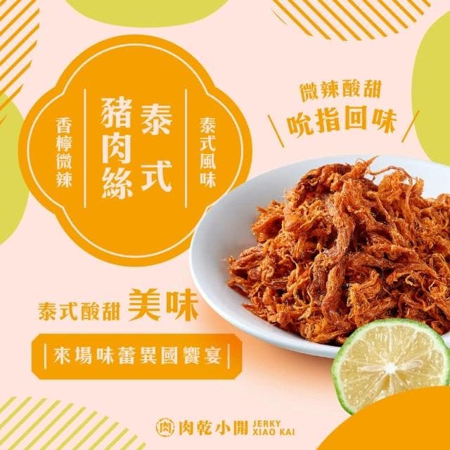 【肉乾小開】端午獻禮 泰式豬肉絲165g 台灣豬 微酸辣口味 檸檬香氣 絲絲入味 涮嘴 年節伴手禮 送禮首選 店長推薦